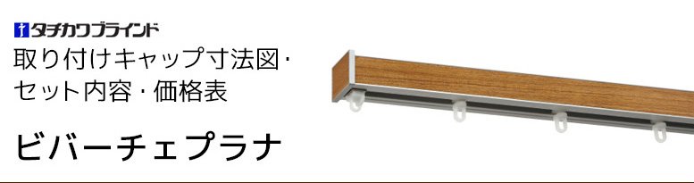 取り付けキャップ寸法図・セット内容・価格表 ビバーチェプラナ