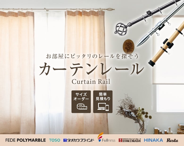 カーテンレールの通販なら激安価格のdiyショップresta