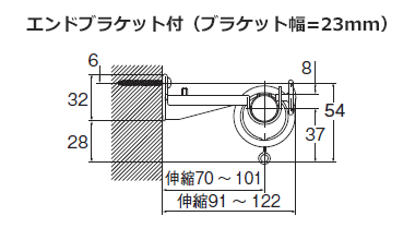 エンドブラケット付（ブラケット幅=23mm）