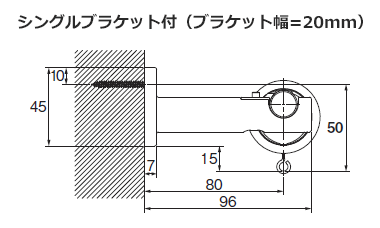 シングルブラケット付