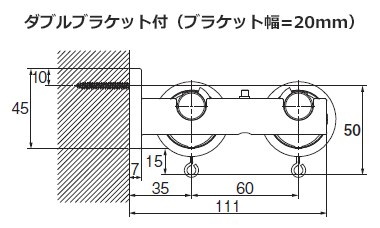 ダブルブラケット付