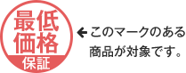 このマークのある商品が対象です。
