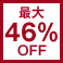 最大46%OFF