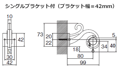 シングルブラケット付