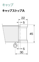 キャップストップA