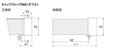 キャップストップMB(ダブル)