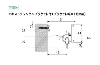 エキストラシングルブラケット付