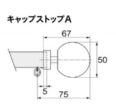 キャップストップA