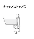 キャップストップC