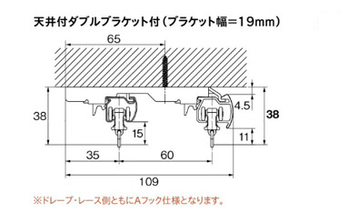 天井付ダブルブラケット付