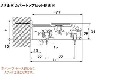 メタルRカバートップセット側面図