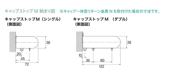 キャップストップ(シングル・ダブル)
