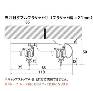 天井ダブルブラケット付