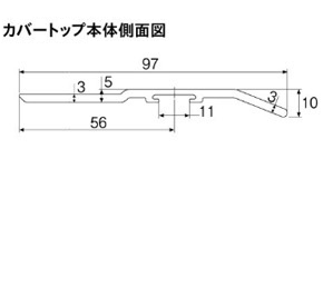 カバートップ本体側面図