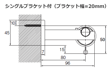 シングルブラケット付