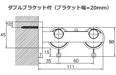 ダブルブラケット付