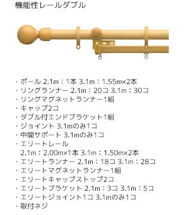 機能性レールダブル