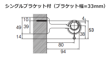 シングルブラケット付