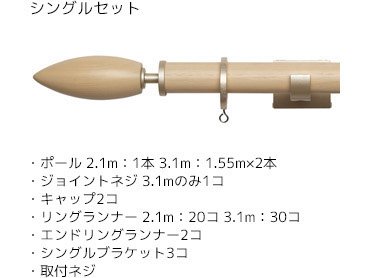 シングルセット