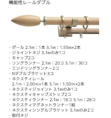 機能性レールダブル