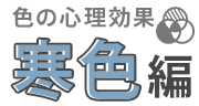 色の心理効果 【寒色編】