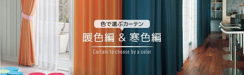 色で選ぶカーテン 暖色編 ＆ 寒色編