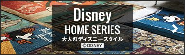 大人のディズニースタイル 思わず自慢したくなるカーテン＆ラグ