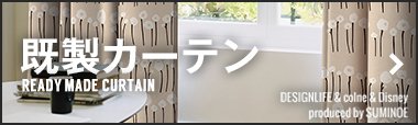 デザインで選びたい！既製カーテン
