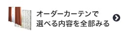 オーダーカーテンで選べる内容を全部みる