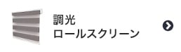 調光ロールスクリーン