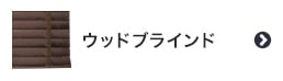 ウッドブラインド
