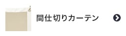 間仕切りカーテン