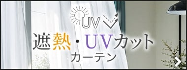 遮熱・UVカットカーテン