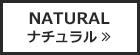 NATURAL ナチュラル