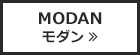 MODERN モダン