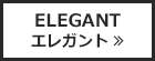 ELEGANT エレガント