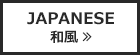 JAPANESE 和風