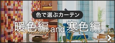 色で選ぶカーテン 暖色編and寒色編