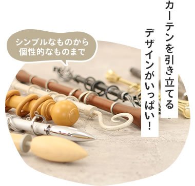 シンプルなものから個性的なものまで