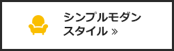 シンプルモダンスタイル
