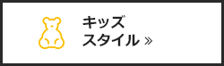 キッズスタイル