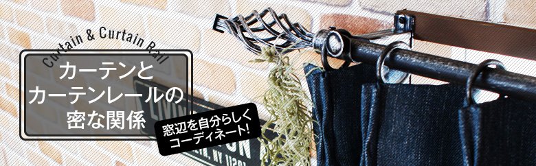 オーダーカーテン