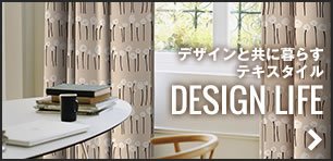 DESIGN LIFE デザインと共に暮らすテキスタイル