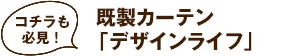 既製カーテン 「デザインライフ」
