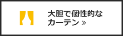 大胆で個性的なカーテン