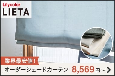 LIETA オーダーシェードカーテン