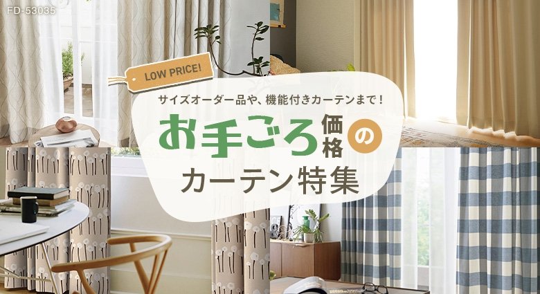 安いカーテン特集!サイズオーダー品もお手ごろ価格で