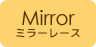 Mirror ミラーレース