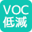 VOC低減