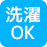 洗濯OK